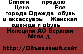 Сапоги FABI продаю. › Цена ­ 19 000 - Все города Одежда, обувь и аксессуары » Женская одежда и обувь   . Ненецкий АО,Верхняя Мгла д.